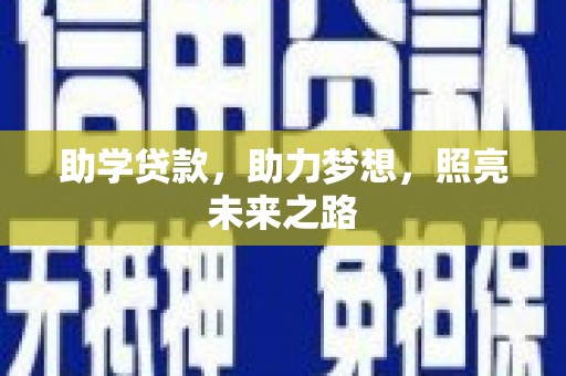松江助学贷款，助力梦想，照亮未来之路