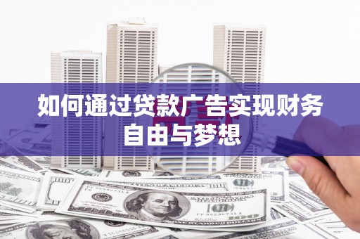 松江如何通过贷款广告实现财务自由与梦想