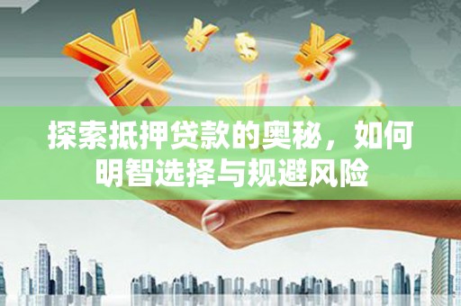 松江探索抵押贷款的奥秘，如何明智选择与规避风险