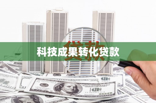 松江科技成果转化贷款