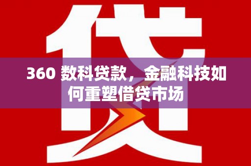 松江360 数科贷款，金融科技如何重塑借贷市场