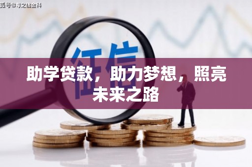松江助学贷款，助力梦想，照亮未来之路