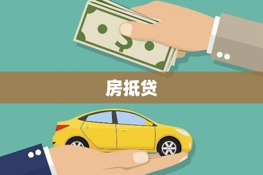 松江房抵贷