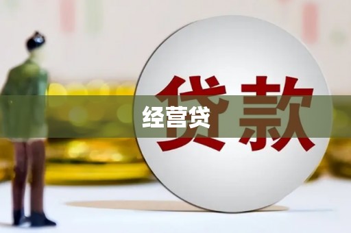 松江经营贷