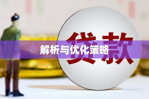 松江解析与优化策略