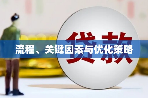 松江流程、关键因素与优化策略