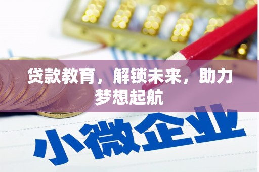 松江贷款教育，解锁未来，助力梦想起航