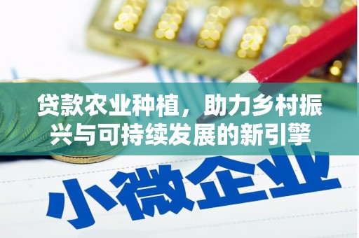 松江贷款农业种植，助力乡村振兴与可持续发展的新引擎