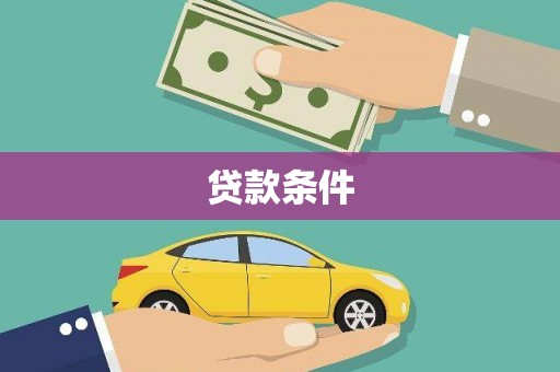 松江贷款条件