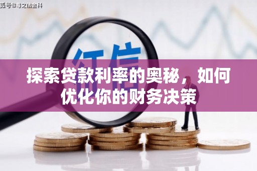 松江探索贷款利率的奥秘，如何优化你的财务决策