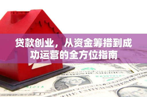 松江贷款创业，从资金筹措到成功运营的全方位指南