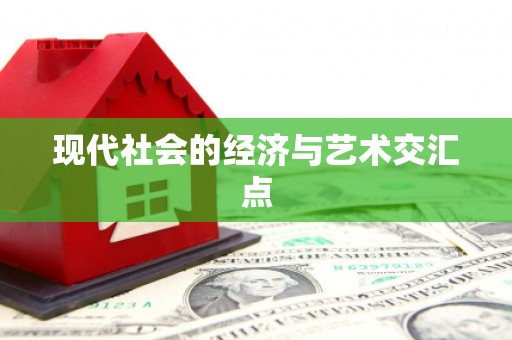 松江现代社会的经济与艺术交汇点