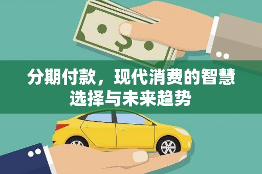 松江分期付款，现代消费的智慧选择与未来趋势