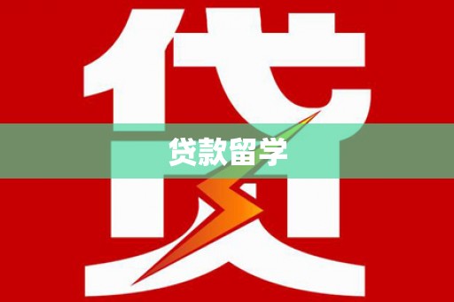 松江贷款留学
