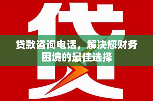 松江贷款咨询电话，解决您财务困境的最佳选择