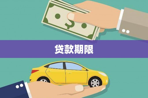 松江贷款期限