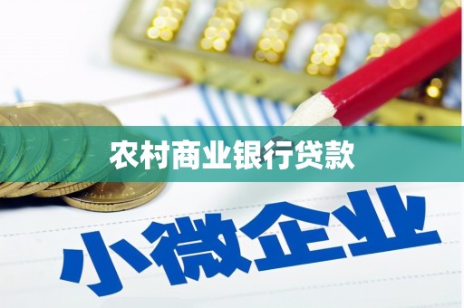 松江农村商业银行贷款