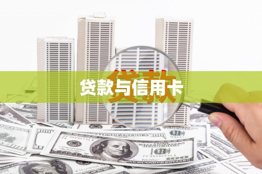 松江贷款与信用卡