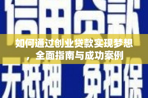 松江如何通过创业贷款实现梦想，全面指南与成功案例