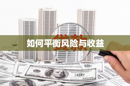 松江如何平衡风险与收益