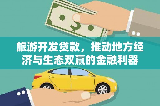 松江旅游开发贷款，推动地方经济与生态双赢的金融利器