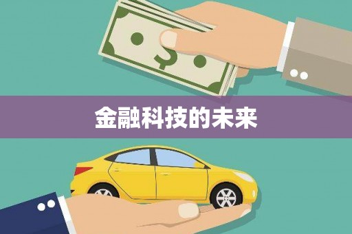 松江金融科技的未来