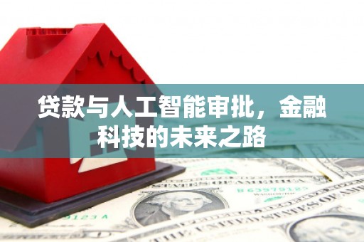 松江贷款与人工智能审批，金融科技的未来之路