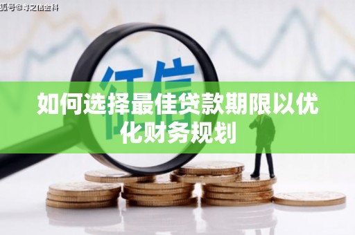 松江如何选择最佳贷款期限以优化财务规划