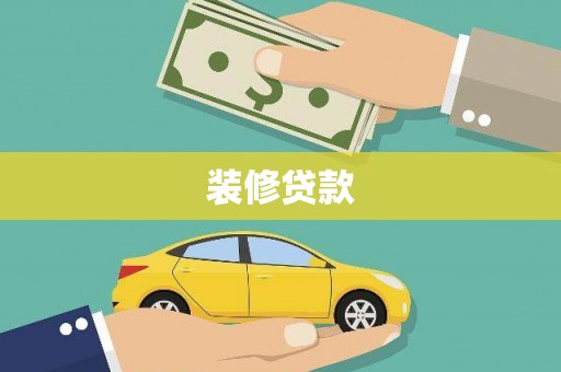松江装修贷款