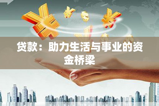 松江贷款：助力生活与事业的资金桥梁
