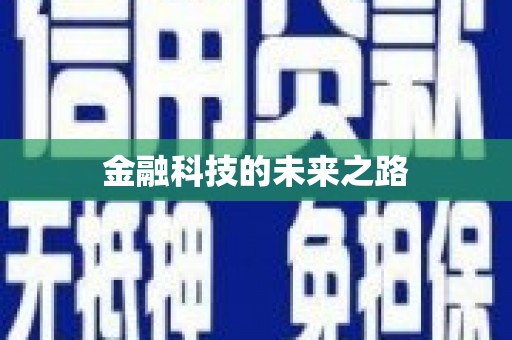 松江金融科技的未来之路