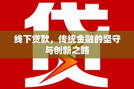松江线下贷款，传统金融的坚守与创新之路