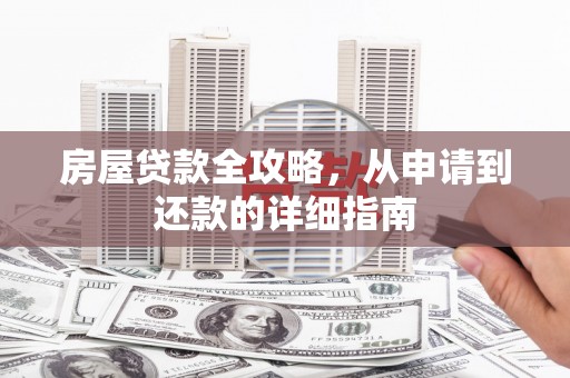 松江房屋贷款全攻略，从申请到还款的详细指南