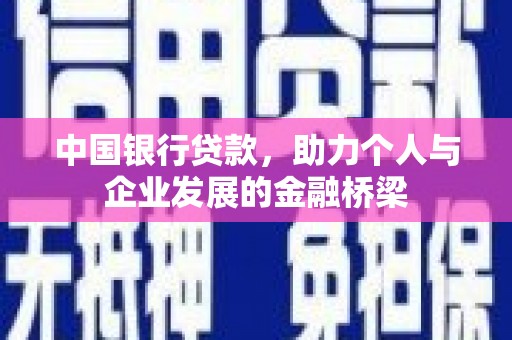 松江中国银行贷款，助力个人与企业发展的金融桥梁