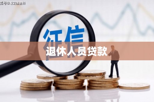松江退休人员贷款