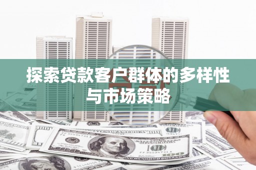 松江探索贷款客户群体的多样性与市场策略