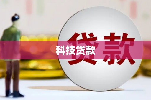 松江科技贷款
