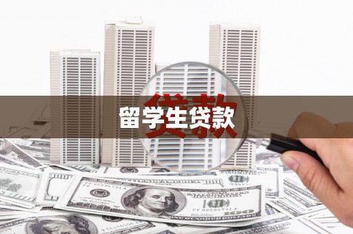 松江留学生贷款