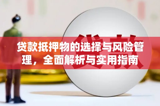 松江贷款抵押物的选择与风险管理，全面解析与实用指南