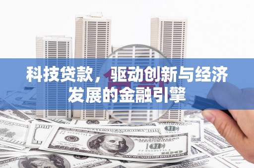松江科技贷款，驱动创新与经济发展的金融引擎
