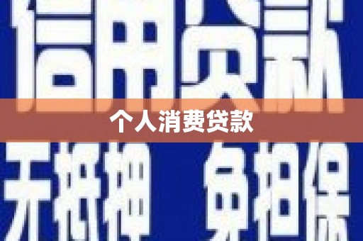 松江个人消费贷款