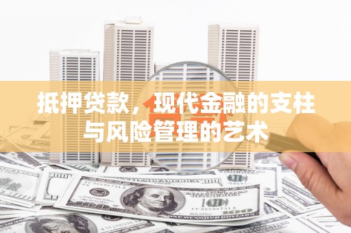 松江抵押贷款，现代金融的支柱与风险管理的艺术