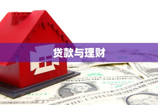 松江贷款与理财