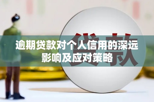 松江逾期贷款对个人信用的深远影响及应对策略