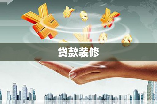 松江贷款装修