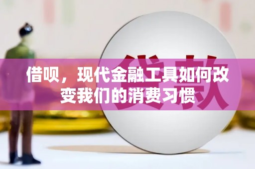 松江借呗，现代金融工具如何改变我们的消费习惯
