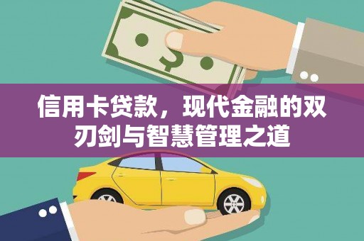 松江信用卡贷款，现代金融的双刃剑与智慧管理之道