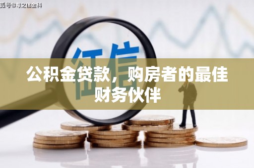 松江公积金贷款，购房者的最佳财务伙伴