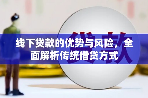 松江线下贷款的优势与风险，全面解析传统借贷方式