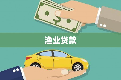 松江渔业贷款